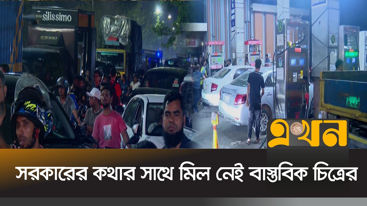 রাজধানীর ফিলিং স্টেশনগুলোতে ভোগান্তি, দীর্ঘ অপেক্ষা | Oil Crisis | Dhaka  | Ekhon TV