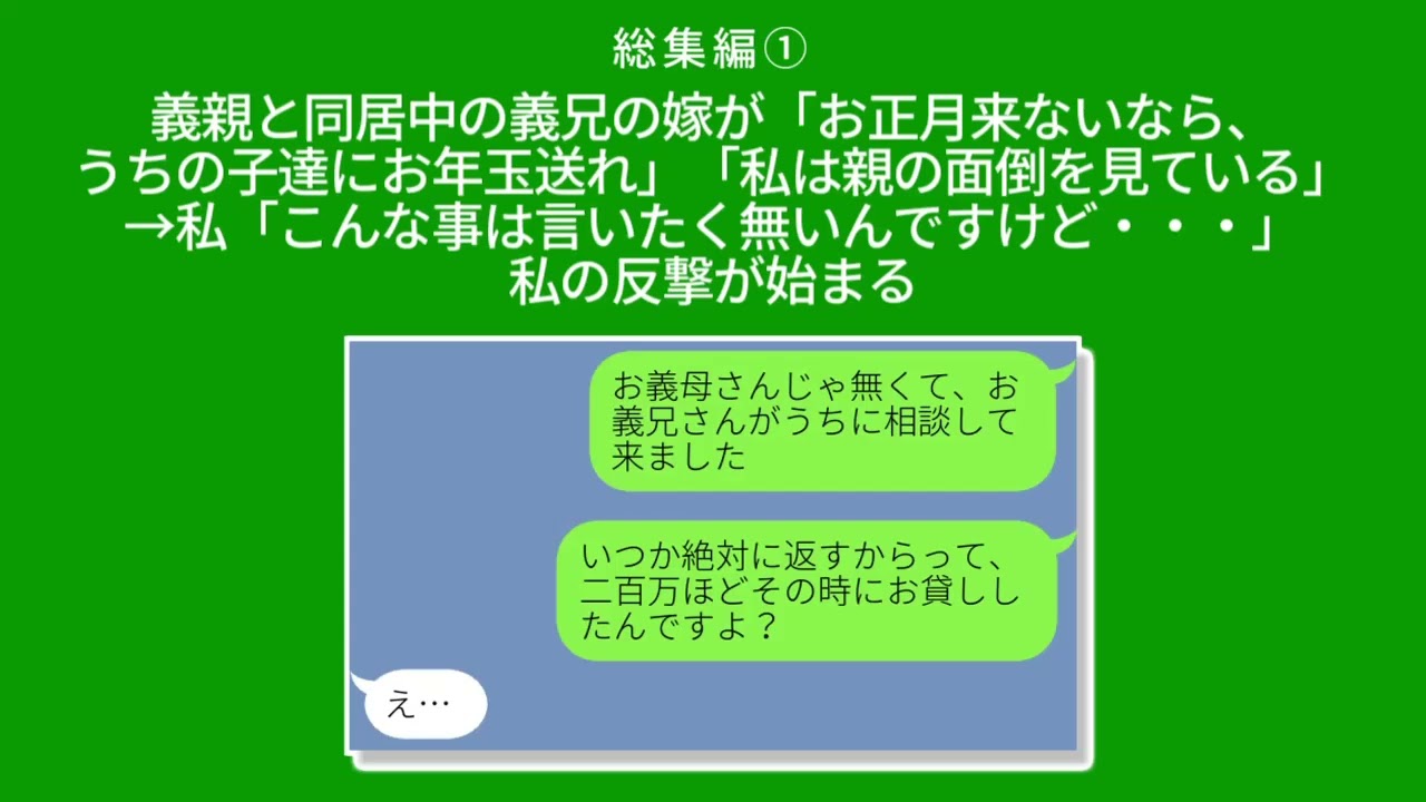 【LINE】義親と同居中の義兄の嫁が「お正月来ないなら、うちの子達にお年玉送れ」「私は親の面倒を見ている」→ 私「こんな事は言いたく無いんですけど・・・」私の反撃が始まる【総集編】