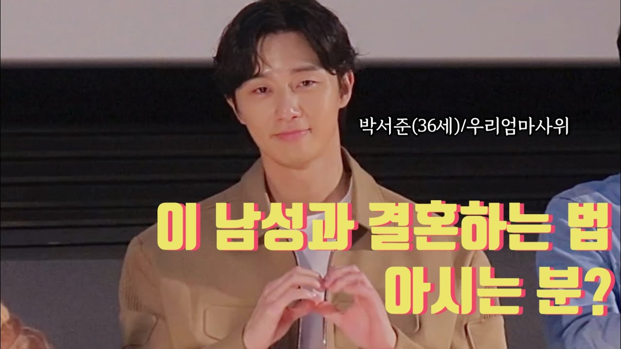 4년만에 남편(?) 재회 | 영화 드림 무대 인사 박서준(fancam)