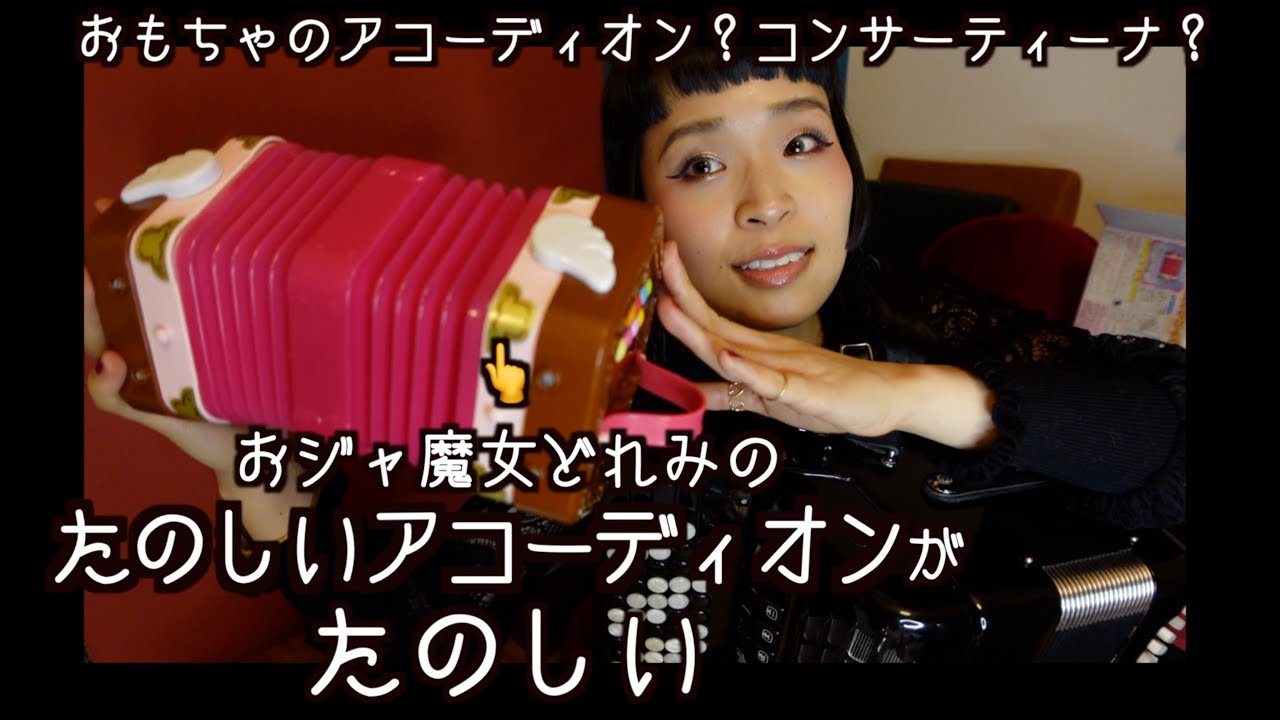 [蛇腹談義52] おジャ魔女どれみの「たのしいアコーディオン」をプロが弾いてみたよ楽しいよ。