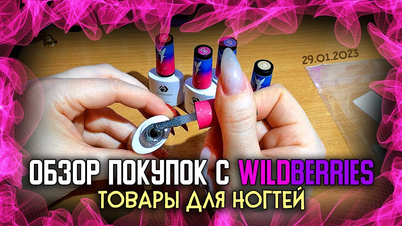 Распаковка с Wildberries.  Большой обзор покупок с Wildberries всё для ногтей