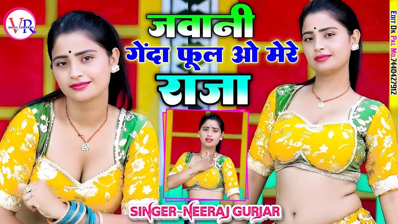लेडीज रसिया !! जवानी गेंदा फूल ओ मेरे💔राजा || Neeraj Gurjar Ke Rasiya || New Rasiya || रसिया 2025