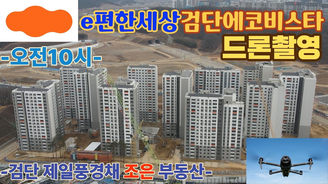 e편한세상 검단에코비스타 드론촬영(오전10시)