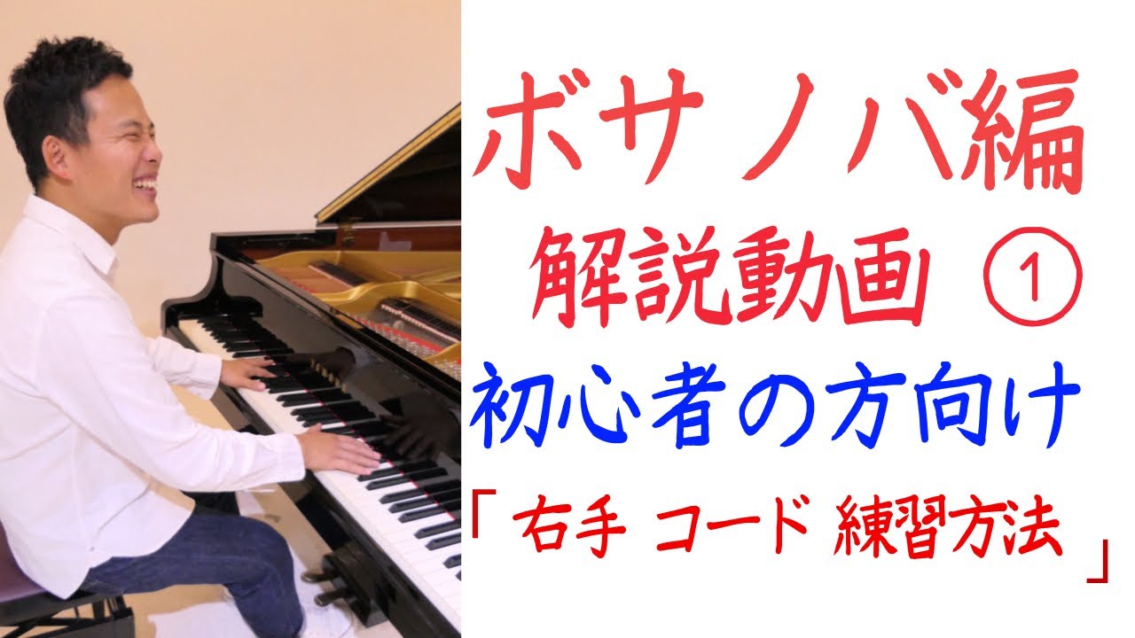 ボサノバ ピアノ 弾き方♪ 解説動画 ① 【右手 コード バッキング 練習】～練習方法がわからない方へ～ 『The Girl From Ipanema』