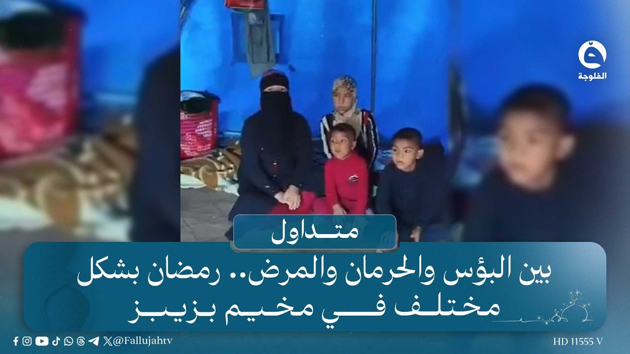 بين البؤس والحرمان والمرض.. رمضان بشكل مختلف في مخيم بزيبز  | #قناة_الفلوجة #متداول