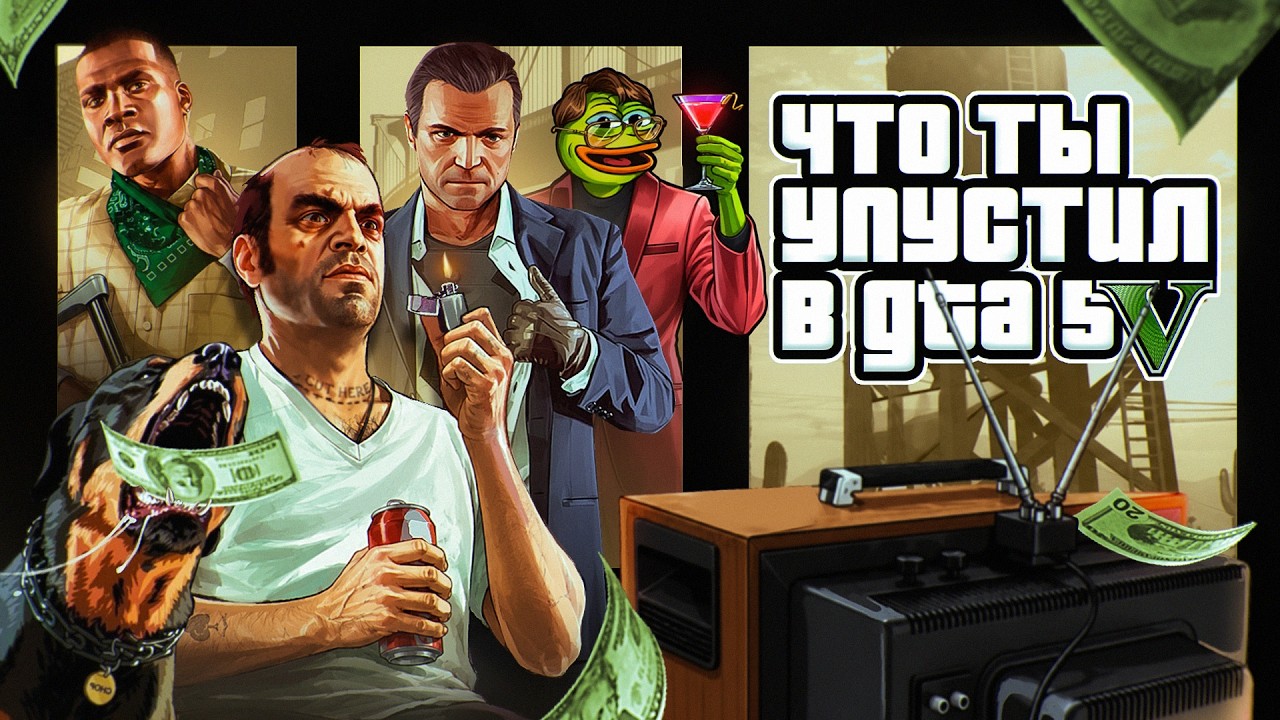 ЧТО ТЫ УПУСТИЛ В GTA 5