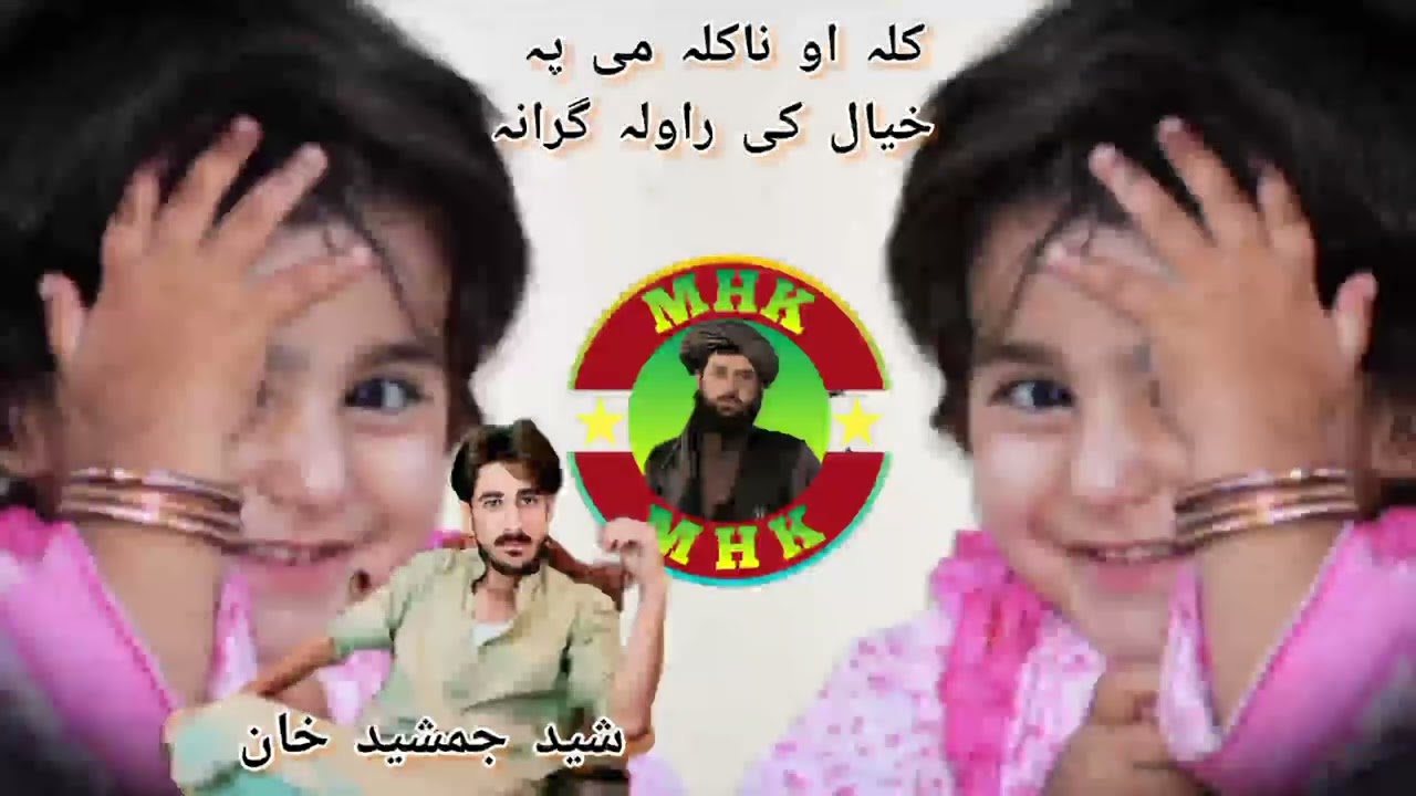 کلہ او ناکلہ می پہ خیال کی راولہ گرانہ/پہ زڑہ پوری ترانہ 🖤 2026#بیانات #طالبان #حماسي_تراني 