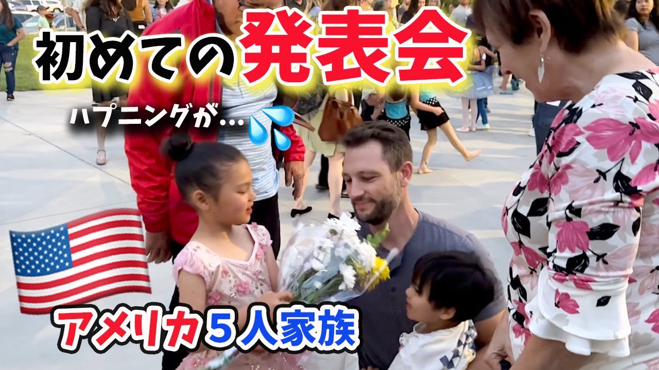 【はじめての発表会でハプニング💦】バイリンガル６歳、バレエの公演途中に退席... アメリカ５人家族｜３児ママ｜国際結婚