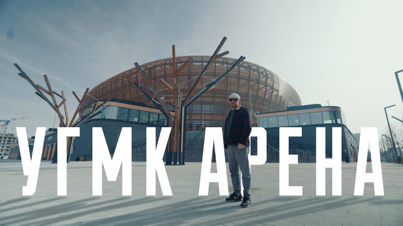 «УГМК АРЕНА» - Новая арена «Автомобилиста»!