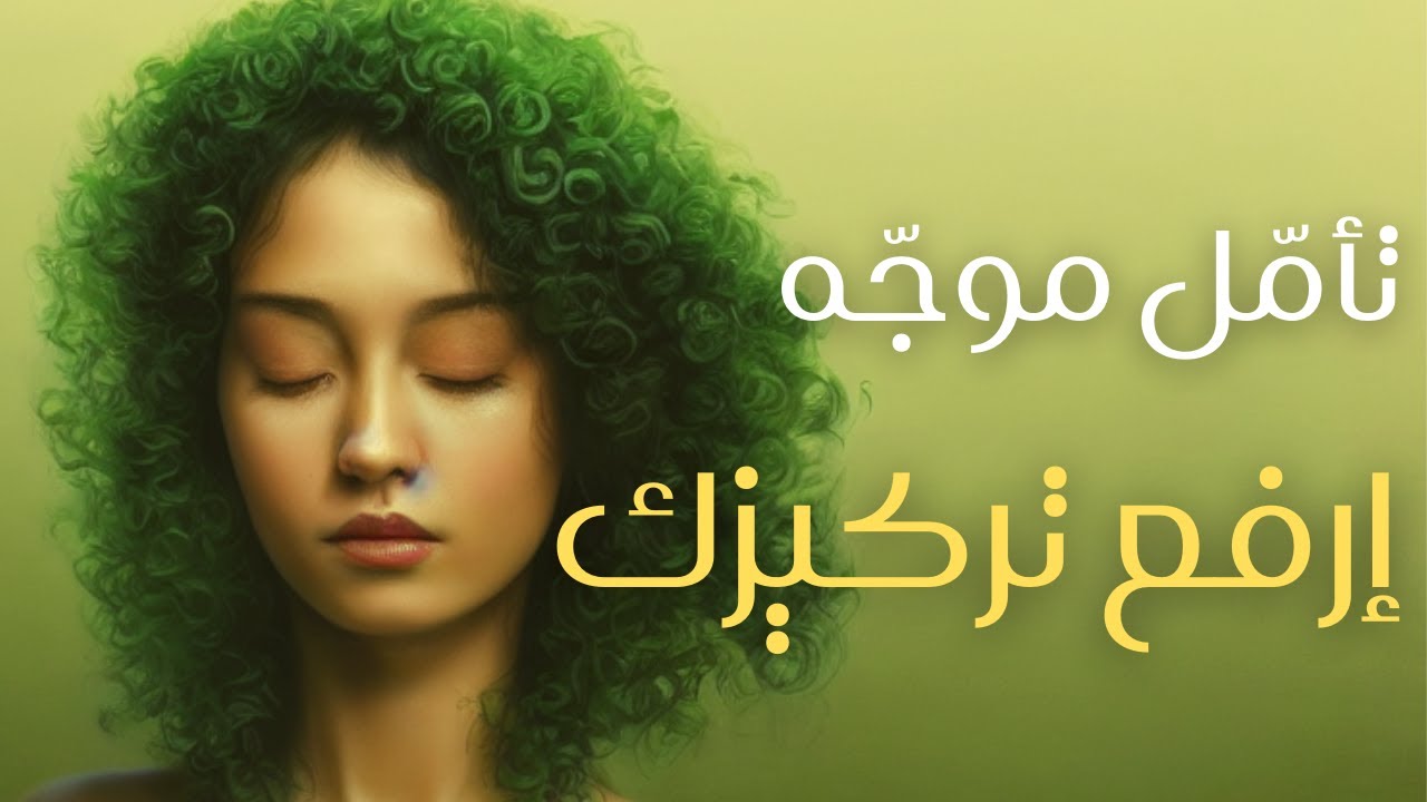 تامل موجه | ارفع تركيزك و تخلص من الشرود