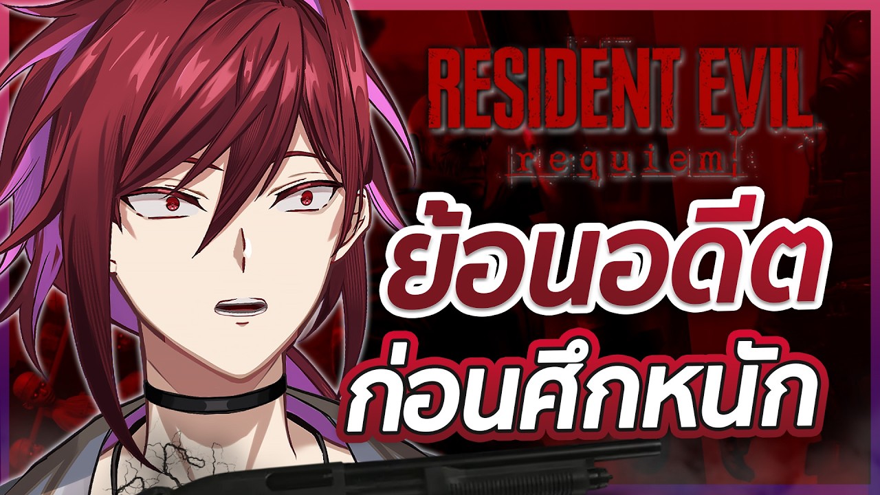 กลับไปสถานีตำรวจแรคคูนซิตี้ 【Resident Evil Requiem】-  Part 5