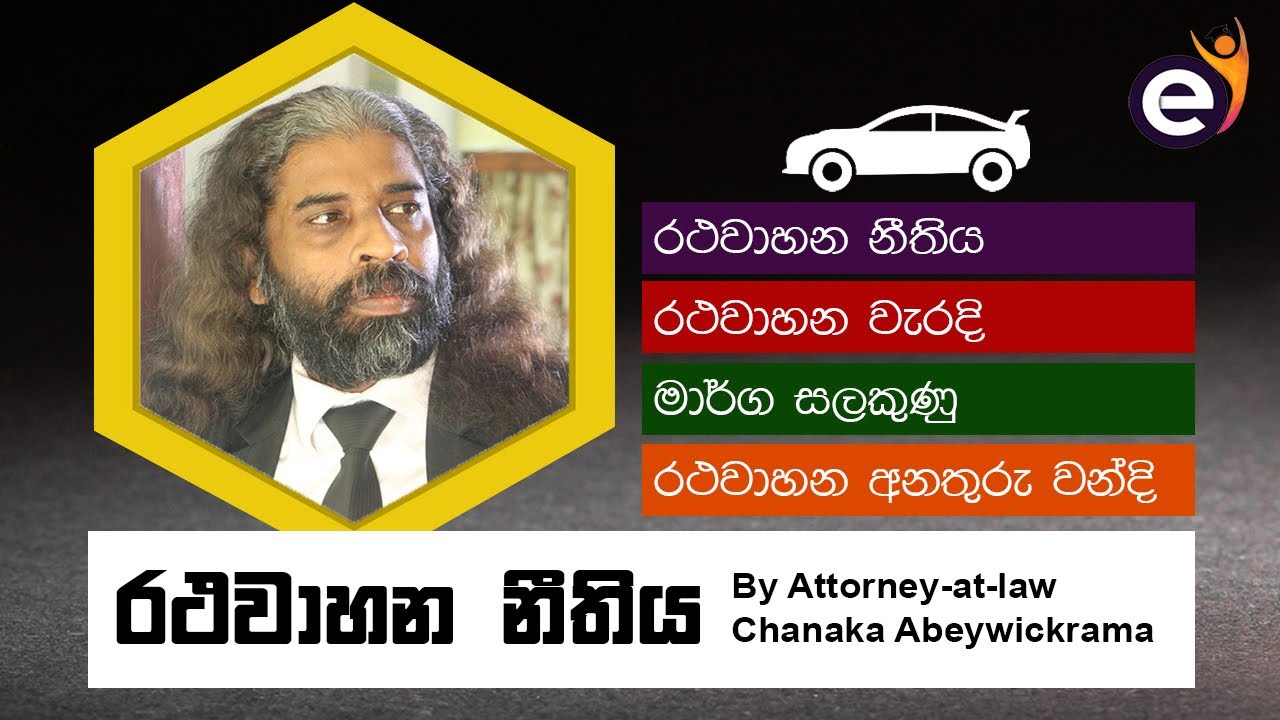 රථවාහන නීතිය | Sri Lanka Traffic Law by Chanaka Abeywickrama