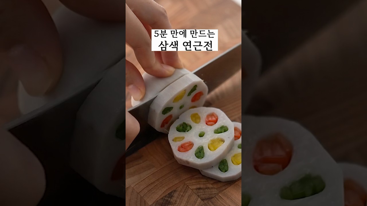 5분 만에 만드는 삼색 연근전 #간단요리