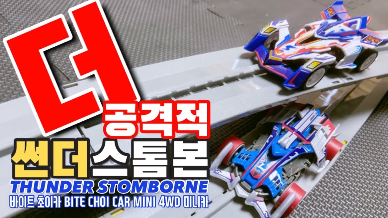 더! 공격적인 바이트 초이카 하이퍼 썬더 스톰본! 더블스매쉬 & 하이브릿지 미니카 트랙  [ BITE CHOICAR THUNDER STROMBONEㅣミニ四駆ㅣ가덜트 GADULT ]
