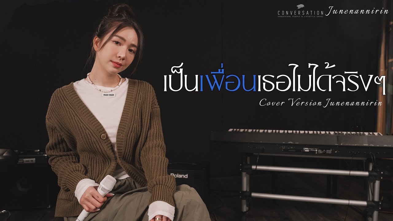เป็นเพื่อนเธอไม่ได้จริงๆ - Knomjean | COVER VERSION | June Nannirin
