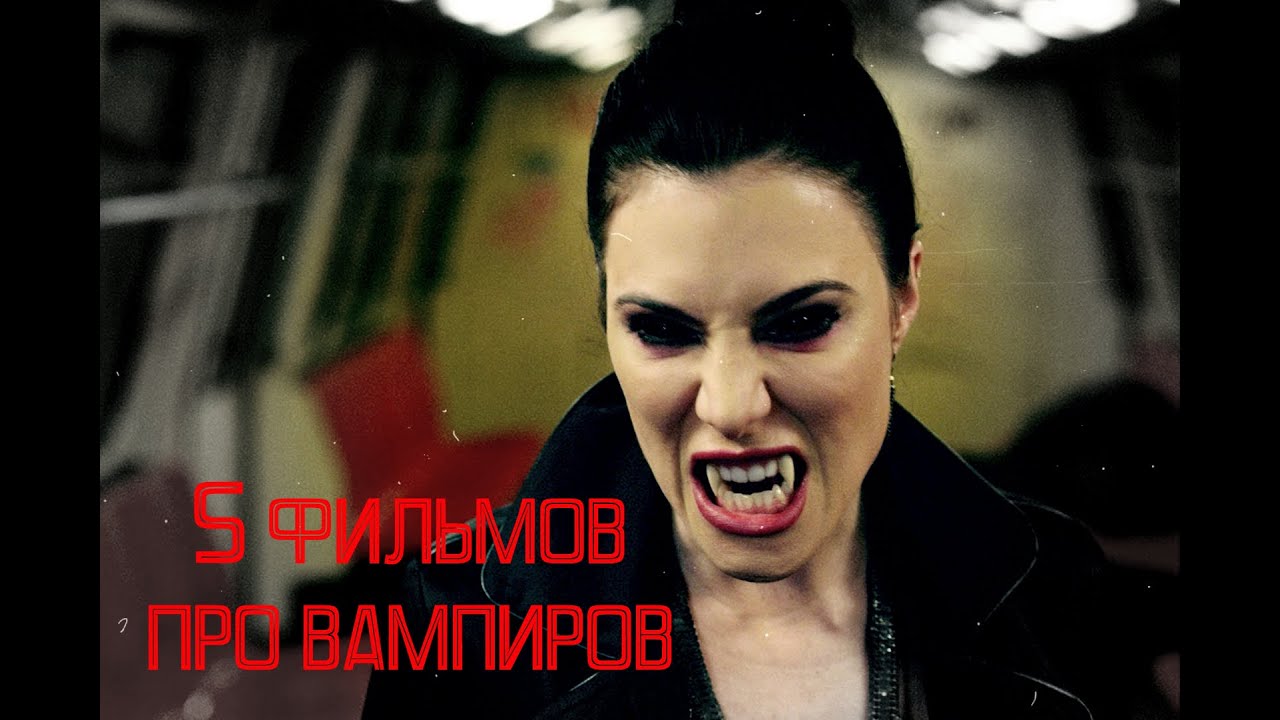 5 ФИЛЬМОВ ПРО ВАМПИРОВ, КОТОРЫЕ ВЫ ВОЗМОЖНО НЕ ВИДЕЛИ | РЕКОМЕНДАЦИЯ