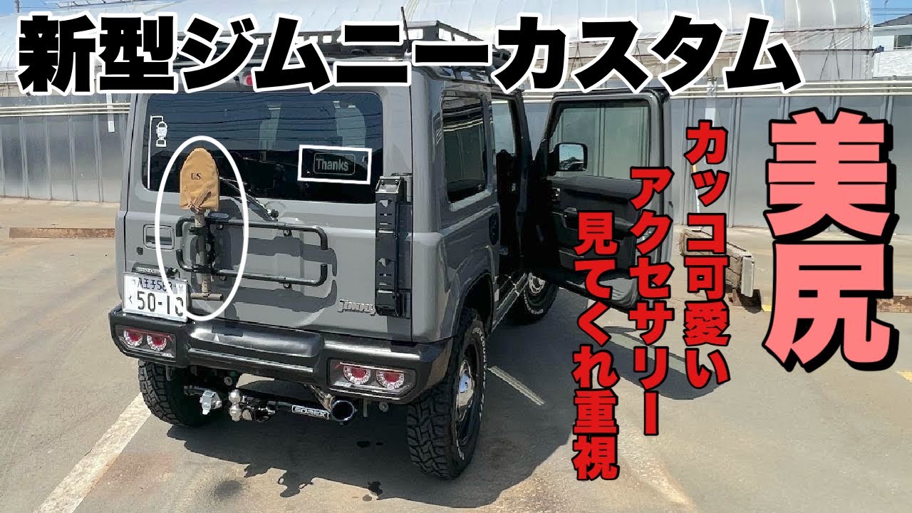 【新型ジムニーカスタム】ジムニーのお尻がカッコ可愛いく変身！
