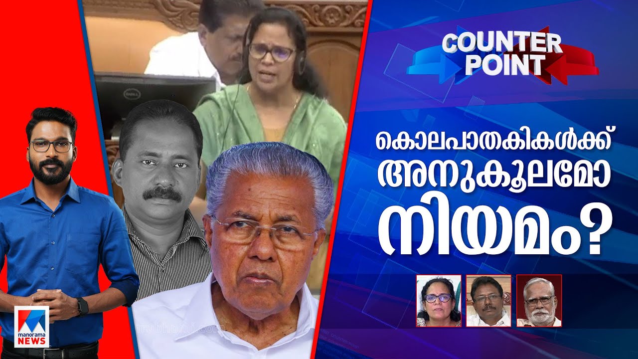 ടി.പിക്ക് നീതിയില്ലേ?; ചര്‍ച്ചക്ക് മടിയെന്തിന്? ​​| Counter Point