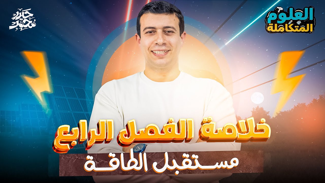 خلاصة الفصل الرابع علوم متكاملة الترم الثاني 2025 | مستقبل الطاقة الحيوية والنانو تكنولوچي