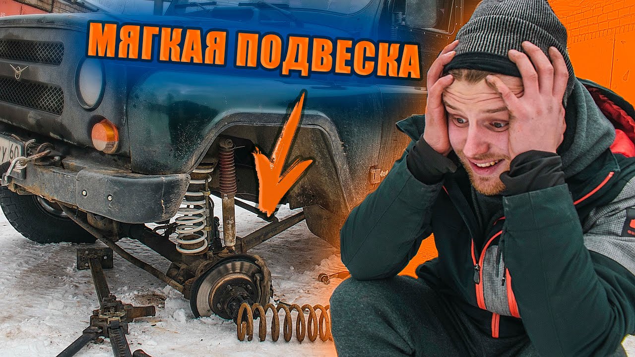 МЯГКАЯ ПОДВЕСКА - ЭТО ЖЕСТЬ | Собираю комфортную подвеску в УАЗ Хантер