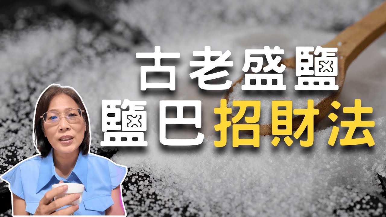 古老盛鹽招財法/鹽巴放角落/完整步驟/鹽巴淨化招財冥想/宇宙大美人
