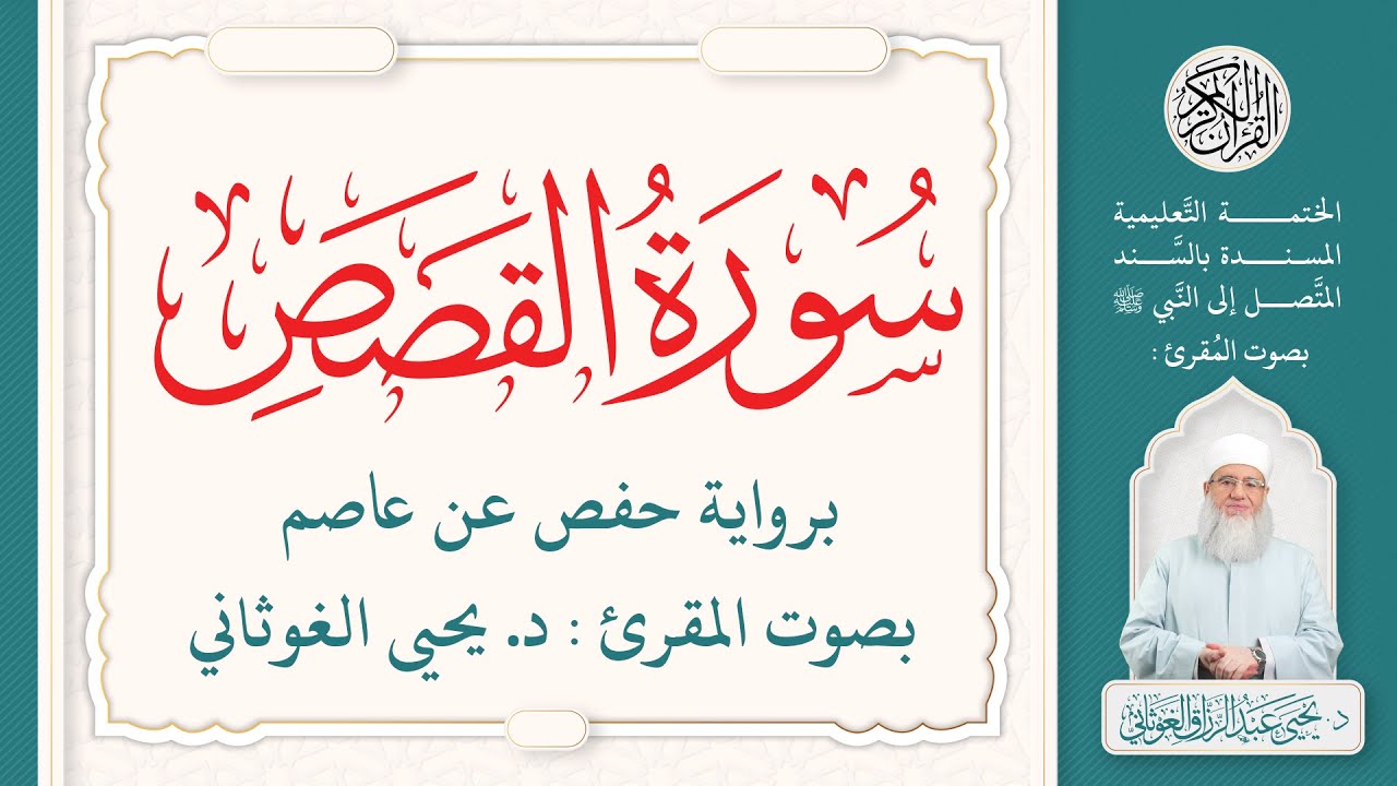 سورة القصص كاملة ( 28 ) | الختمة التعليمية بصوت المقرئ : د. يحيى الغوثاني برواية حفص عن عاصم