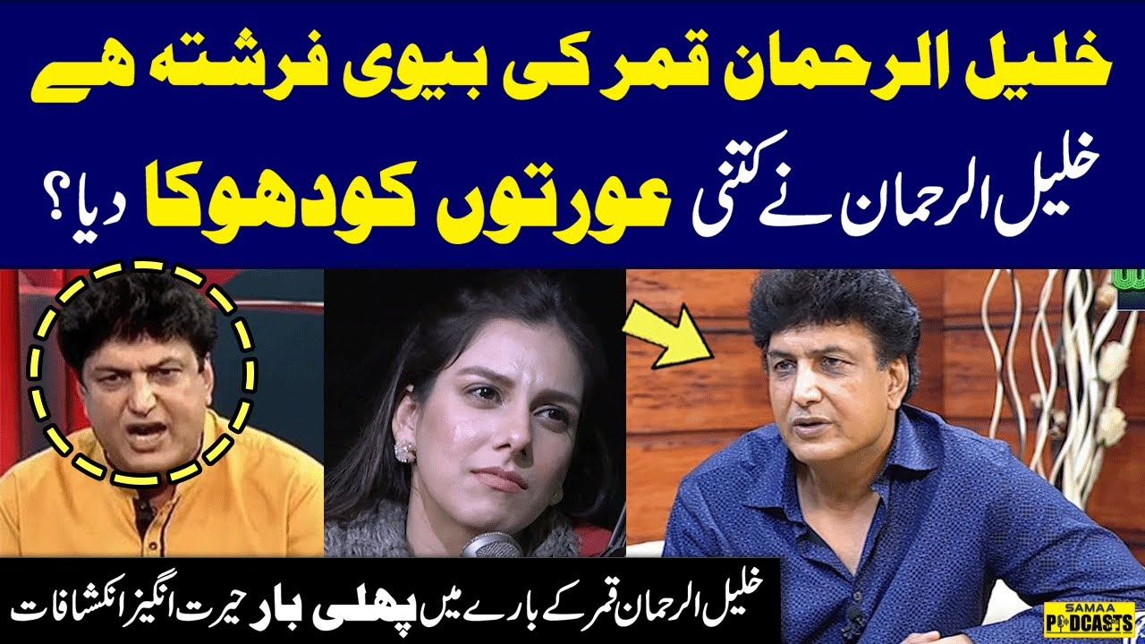 Khalil Ur Rahman Qamar's Wife Is An Angel | Shocking Revelations About Khalil Ur Rehman's Life