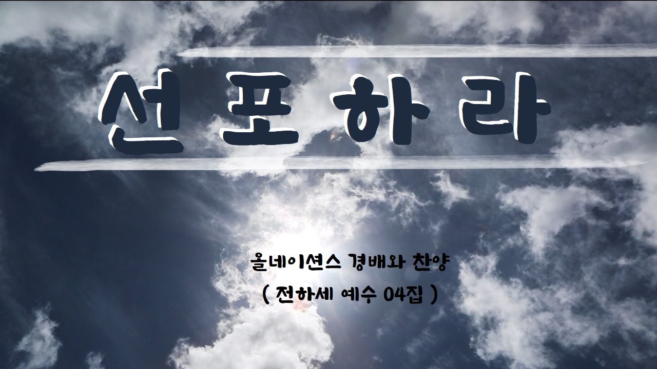 선포하라 - 올네이션스 경배와 찬양 (전하세 예수 04집)