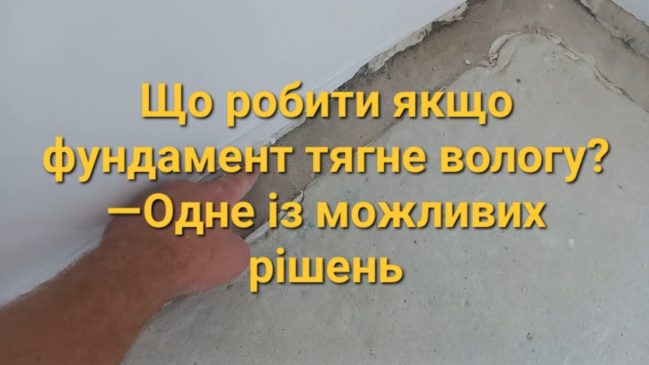 ✅️ФІШКА боротьби з вологою у фундаменті