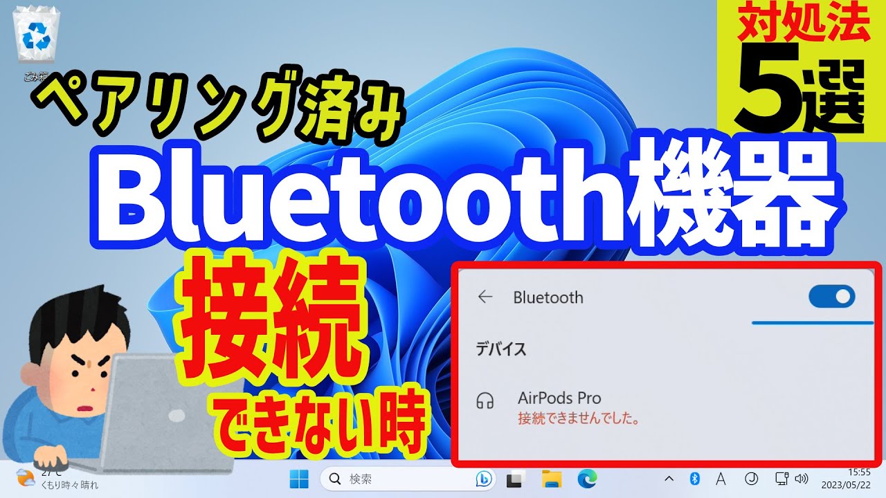 【Windows 11】ペアリング済みのBluetooth機器が接続できない場合の対処方法