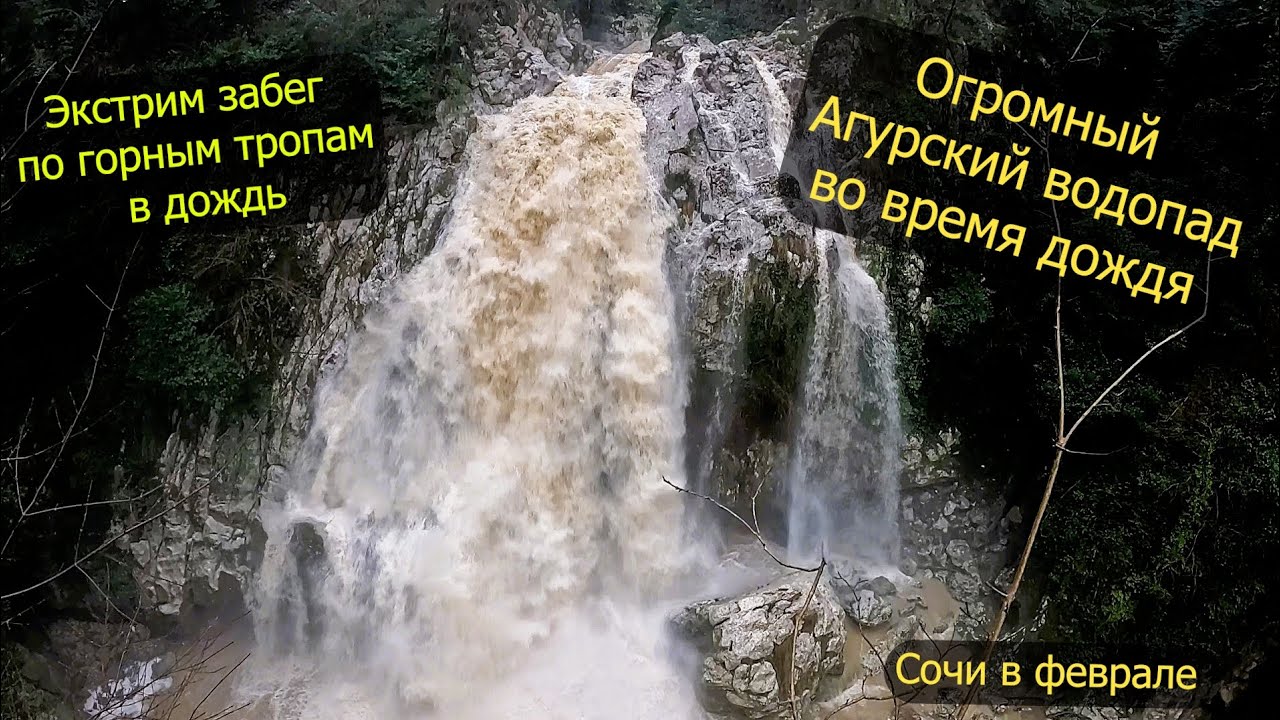 Экстрим забег в дождь по горным тропам от Прометея до Агурских водопадов.  Сочи