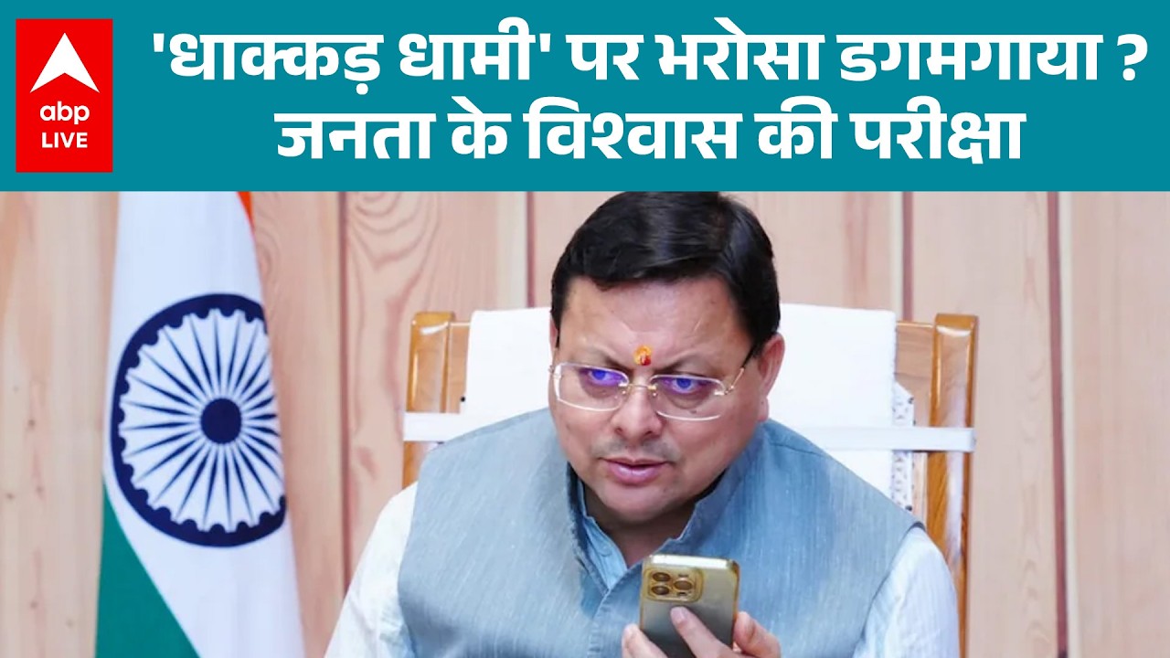 CM Dhami: क्या हिल गया 'धाक्कड़ धामी' पर से जनता का विश्वास? |ABPLIVE