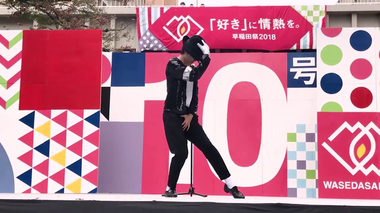 Billie Jean 10号館前ステージ 4/8 早稲田マイケル・ジャクソン研究会 Michael Jackson