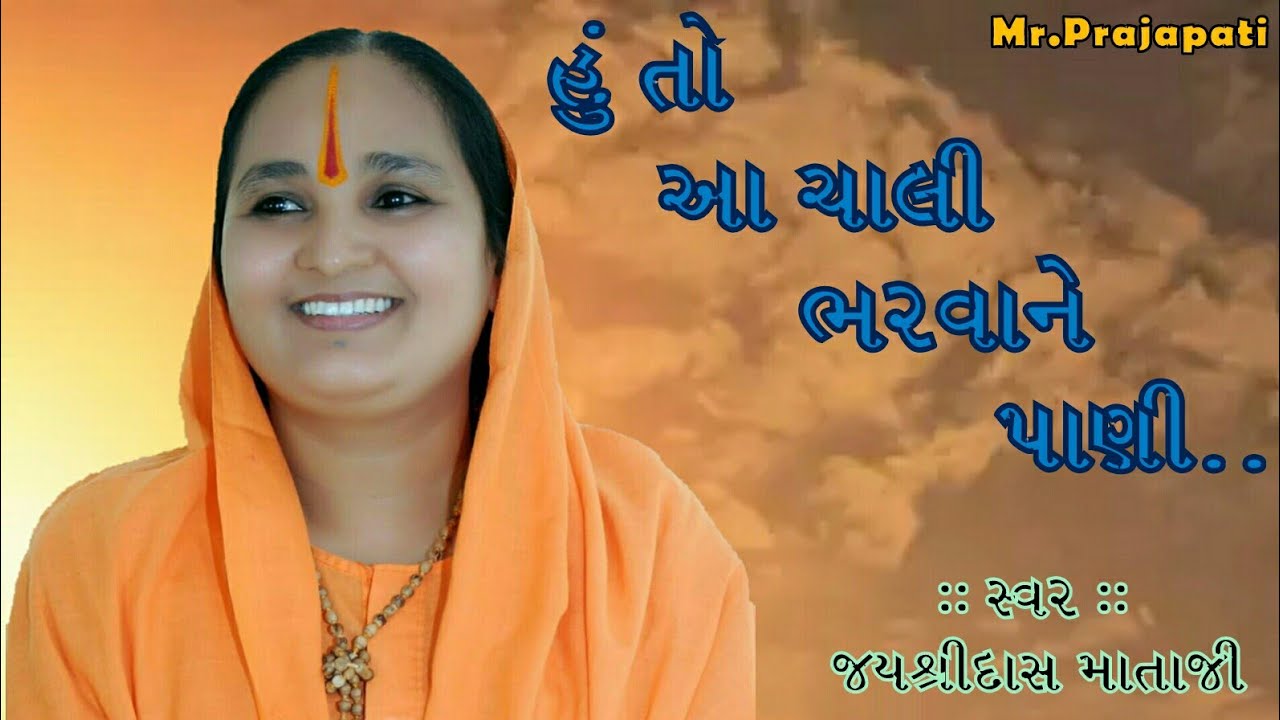 Jayshree Das Mataji:-હું તો આ ચાલી ભરવાને પાણી..Hu To Aa Chali Bharvane..Editing:-Mohit‌ Kalsariya