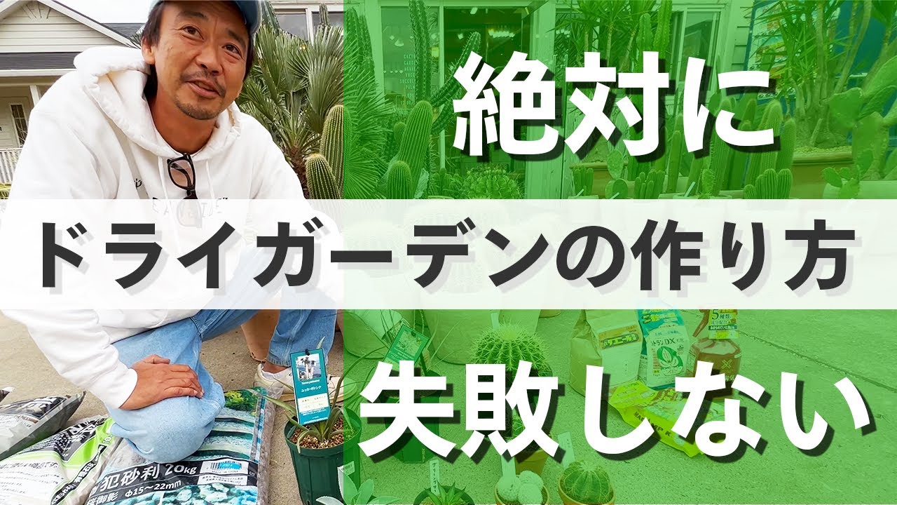 【土作り】サボテン、アガベ、ユッカ！　ドライガーデンの土作り編【第二弾】