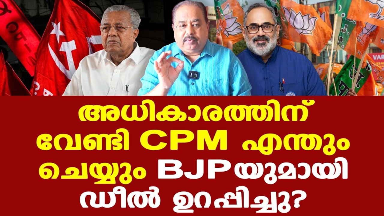 Kerala Election | Sabarimala Case നിയമസഭാ തെരഞ്ഞെടുപ്പിലും CPMന്റെ ചരമക്കുറിപ്പ് എഴുതും
