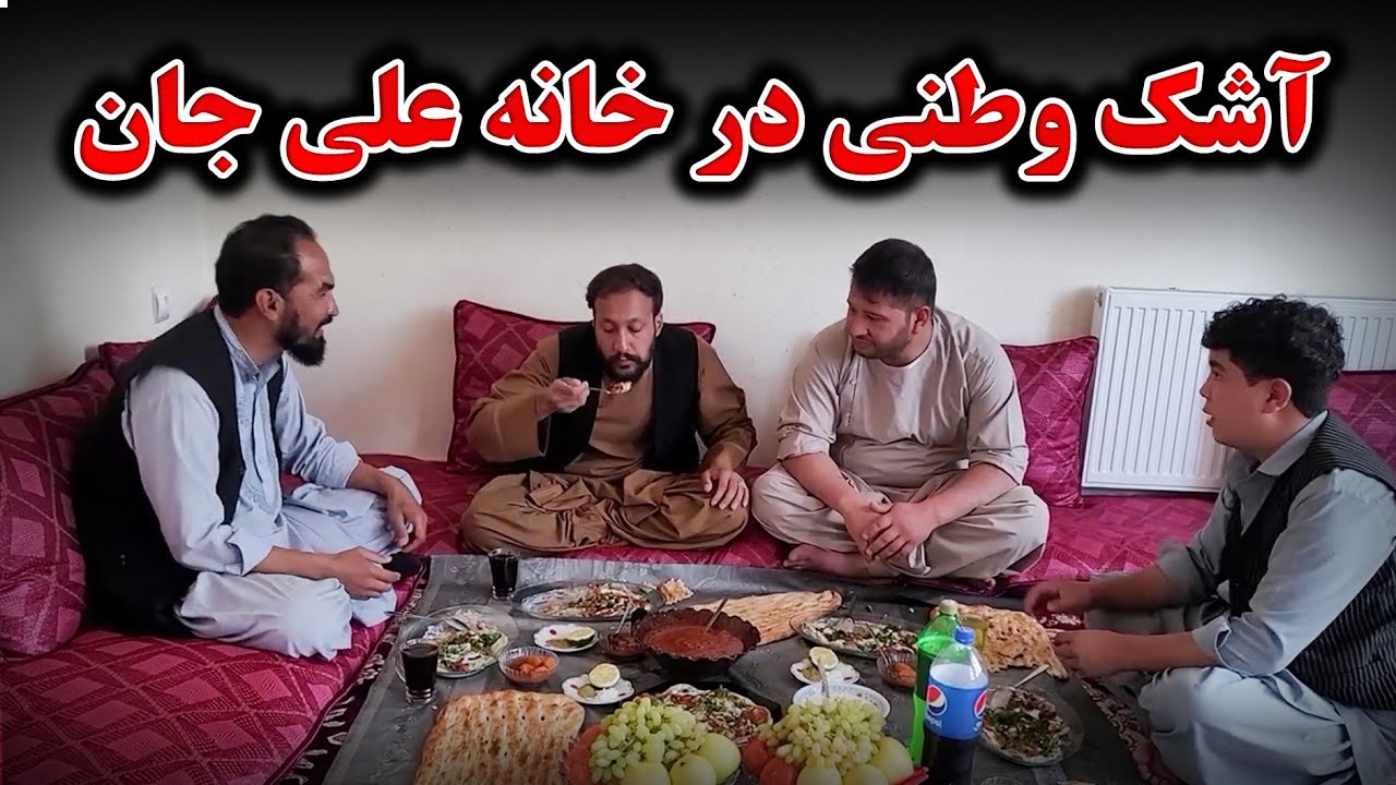 مهمانی علی جان و پختن آشک وطنی 😇