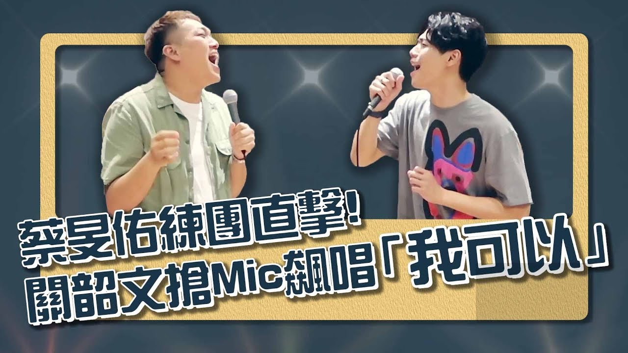 【直擊明星練團室】蔡旻佑崩潰版《我可以》！被關韶文亂入搞瘋了～