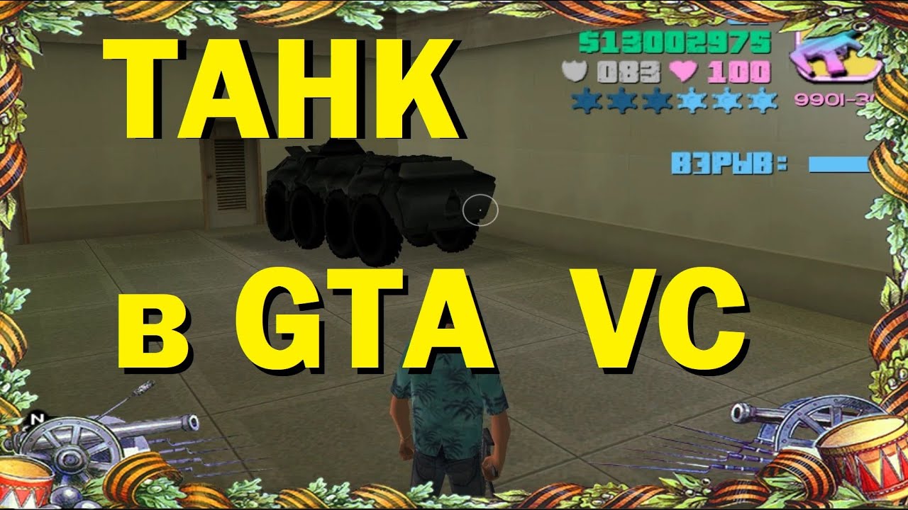 Как добыть и сохранить себе танк в GTA Vice City (не через 6 звёзд или 100 пакетов)