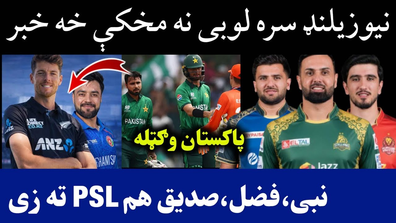 🛑Afghan vs NZ Match prediction in WC 2026 | Nabi,Sediq and Fazal signed up for PSL | Pak beat Ned