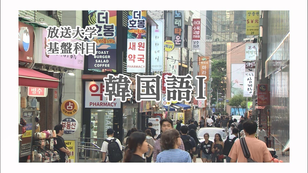 放送大学「韓国語Ⅰ（'25）」（テレビ授業科目案内）