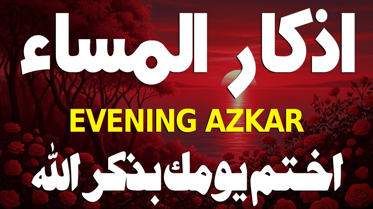 اذكار المساء راحه نفسيه بصوت يريح قلبك 💚 حصن نفسك وبيتك من الشيطان - azkar evening | By Alaa Aqel