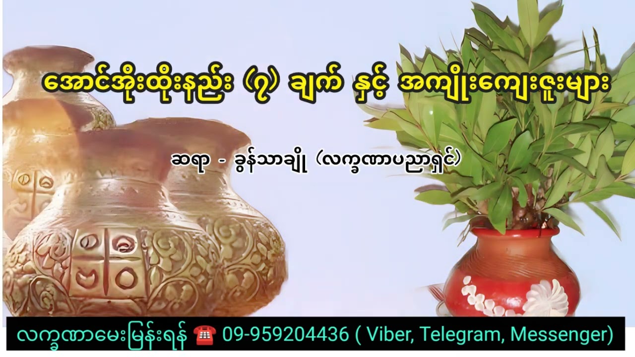 အောင်အိုးထိုးနည်း (၇)ချက်နှင့် အကျိုးကျေးဇူးများ - ခွန်သာချို