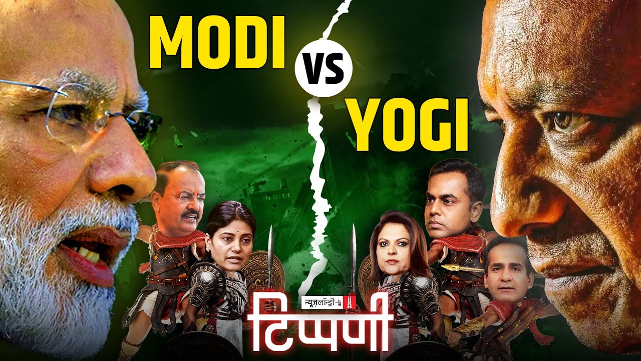 Modi-Yogi का घमासान और Mohan Bhagwat का Non-Biological ज्ञान | NL Tippani 197