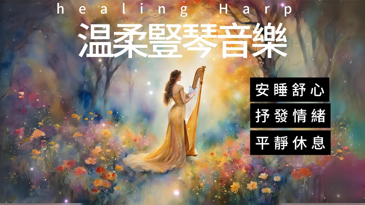 432hz Comforting, healing Harp Music for relaxation| Harp Therapy令您放鬆的豎琴療癒音樂，祝您身心靈安康，一切順心