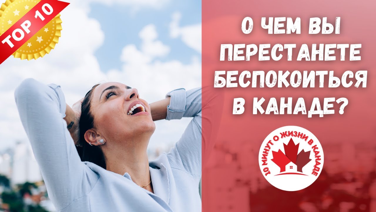 О чем вы перестанете беспокоиться в Канаде? Иммиграция в Канаду.