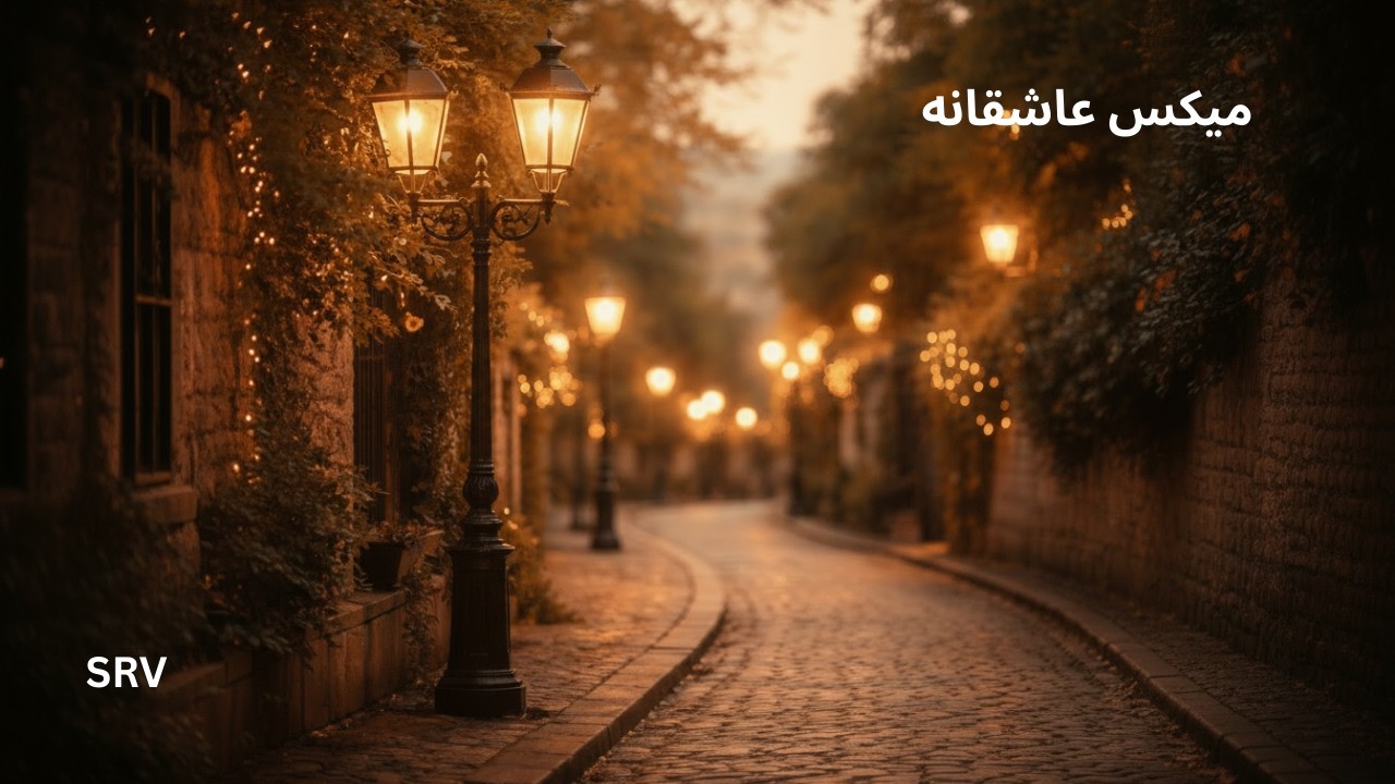 میکس 🌹 عاشقانه —  (30 دقیقه)