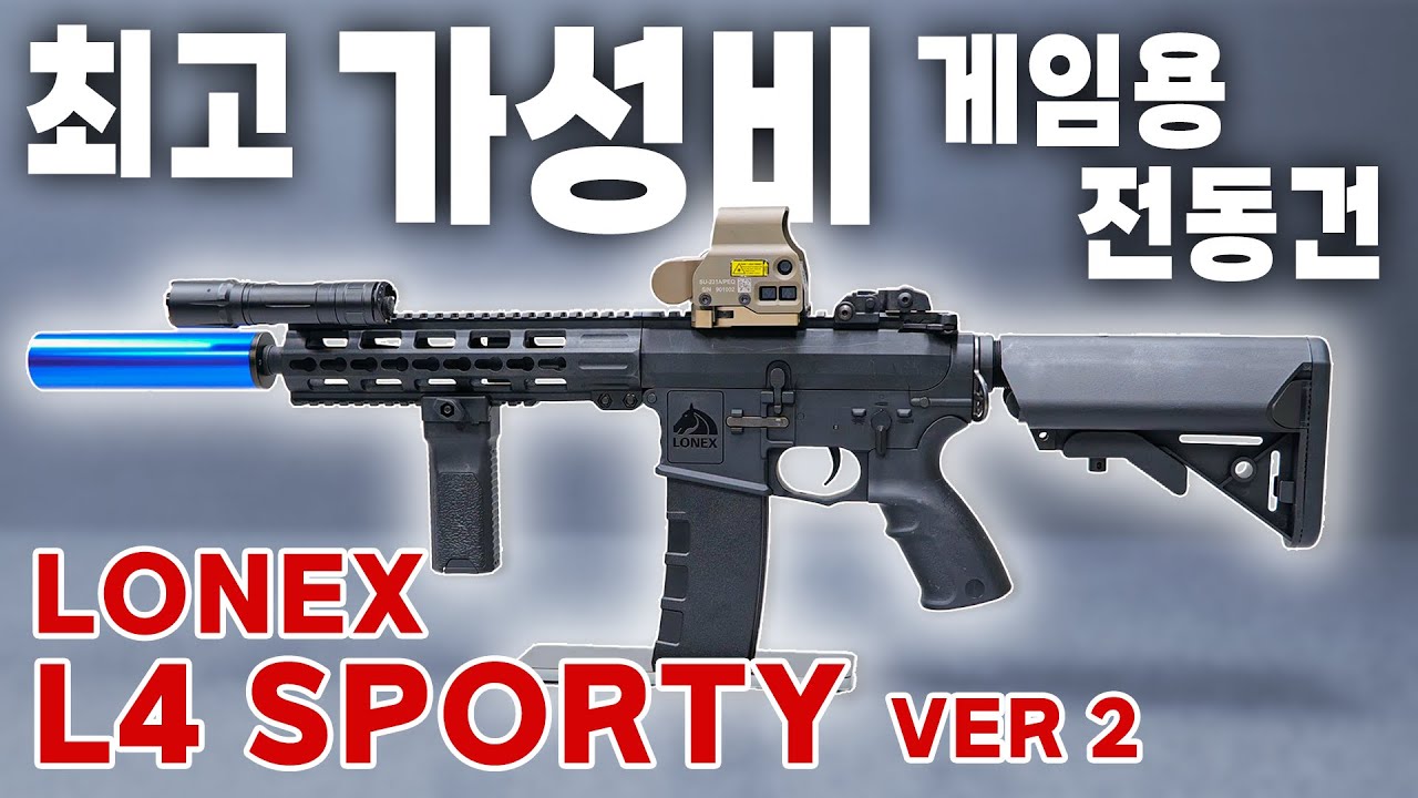 최고 가성비 게임용 전동건 Lonex L4 Sporty (ver2) / 로넥스 L4 스포티 버전2