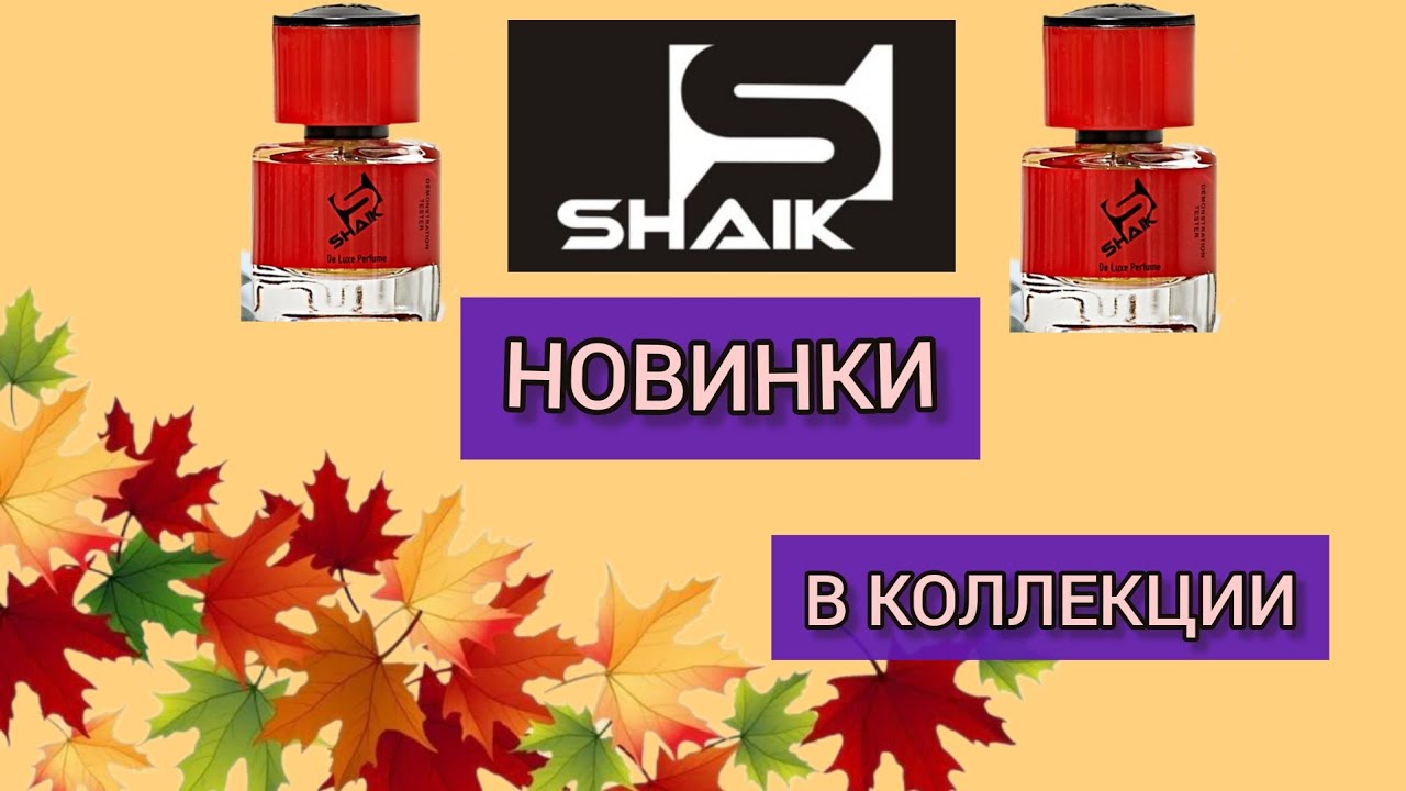 Ароматы от Shaik,  заказанные на WB