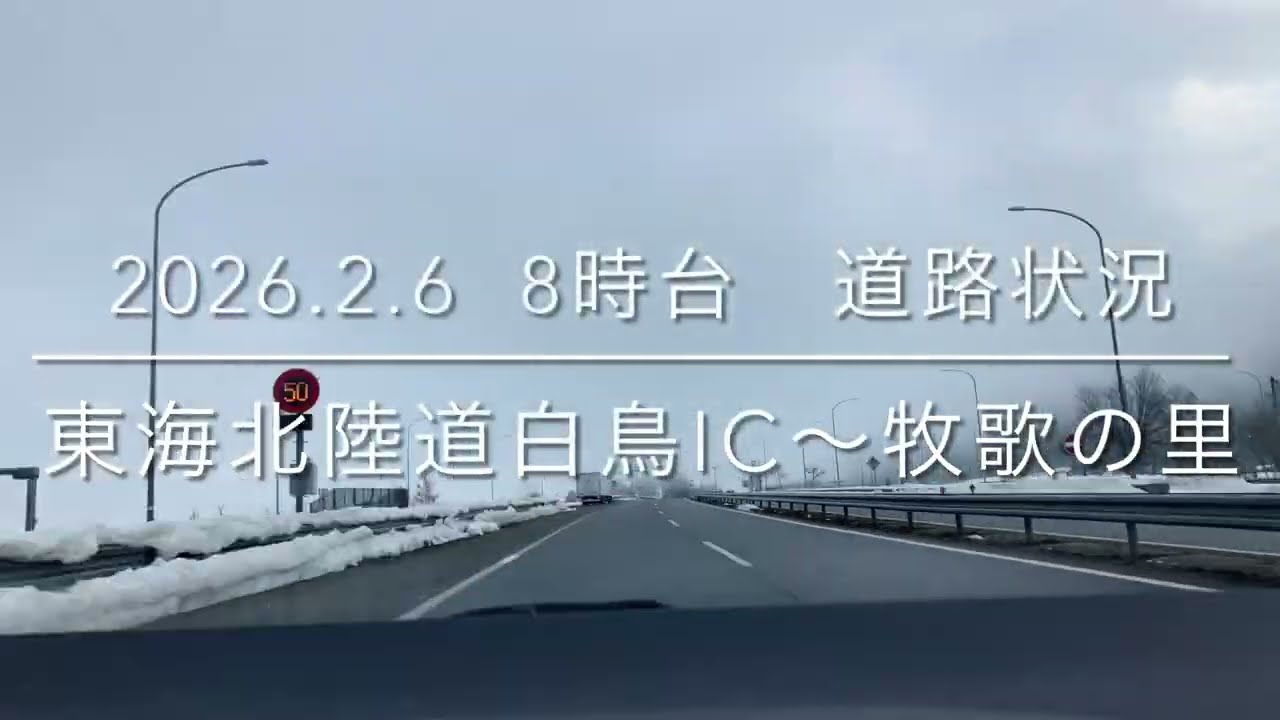 【道路状況】2026.2.6東海北陸道白鳥IC〜牧歌の里